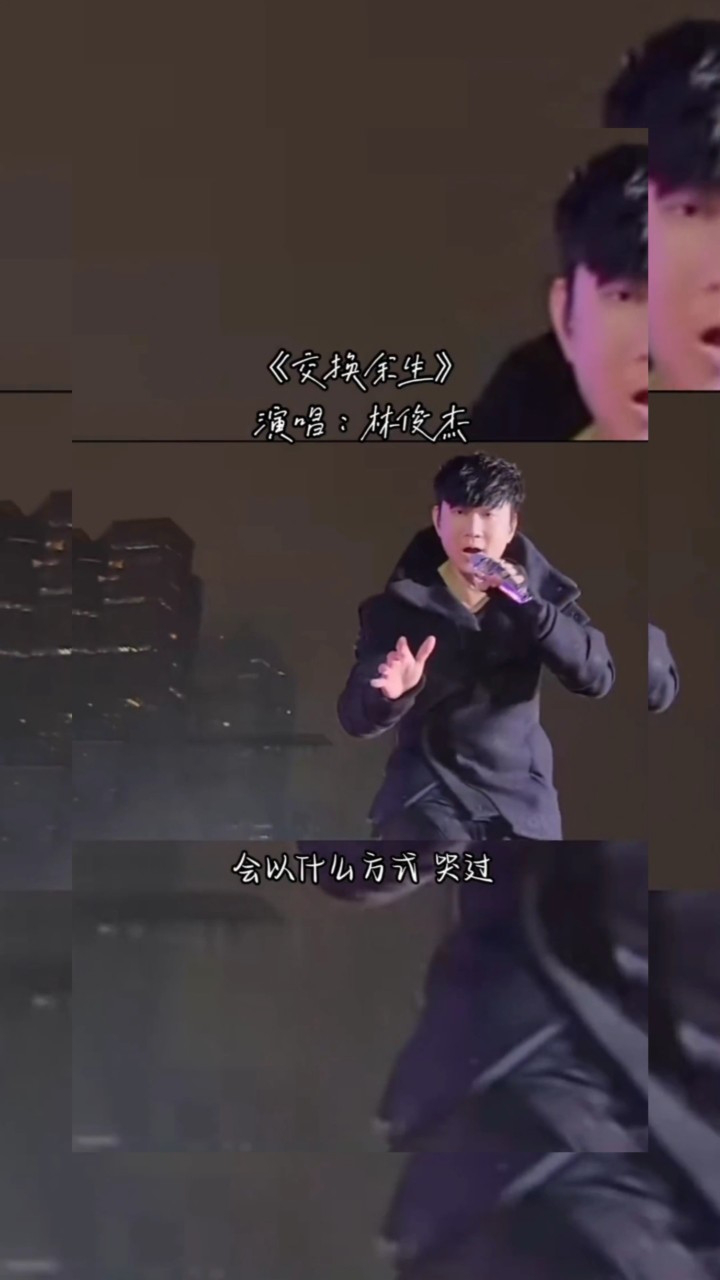 好歌推介#林俊杰#交换余生