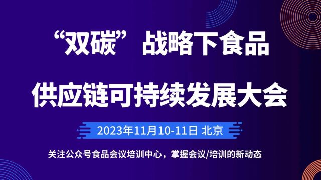 “双碳”战略下食品供应链可持续发展大会