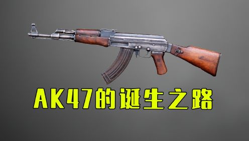 枪王之王“AK47”的诞生之路