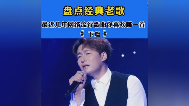 盘点最近几年网络流行金曲 #怀旧经典老歌