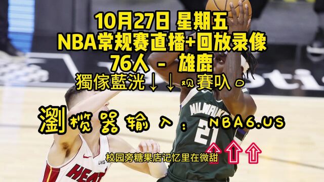 NBA常规赛高清回放:76人VS雄鹿(全程)全场完整录像回放