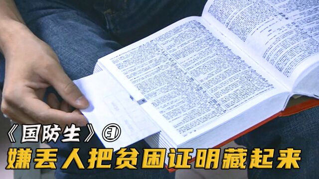 农村小伙家一年收入仅3000块,可他却死活不申请助学金,嫌太丢人