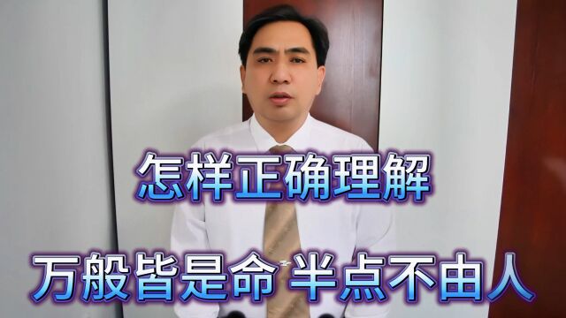 怎样正确理解:万般皆是命半点不由人