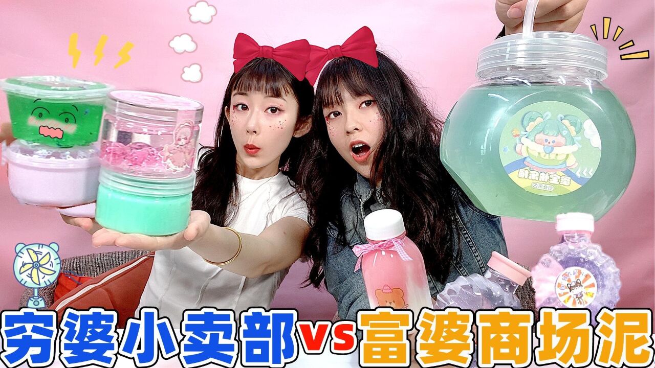 穷婆小卖部vs富婆商场泥!水床一样的假水pk奶油泥,好解压无硼砂