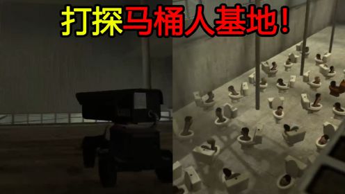 我的世界：打探马桶人基地敌情！音响人登场！