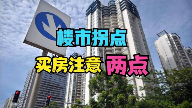 2023年楼市已入“拐点”,刚需买房子要把握住“两点”方向