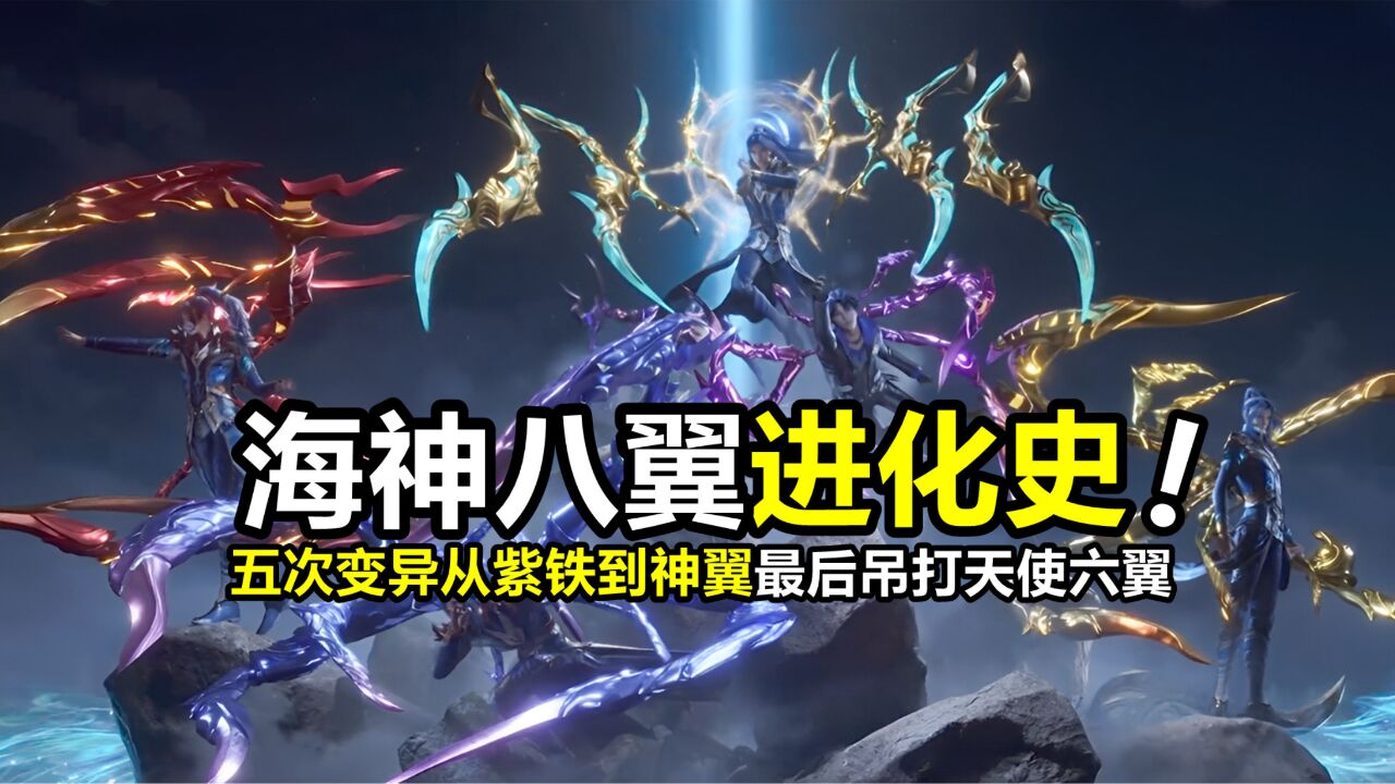 斗罗大陆:海神八翼进化史公布!5次进化从紫铁到神翼,最后吊打天使六翼