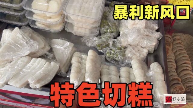 卖特色切糕,成本1毛卖6元,3种材料10种口感,日入1万