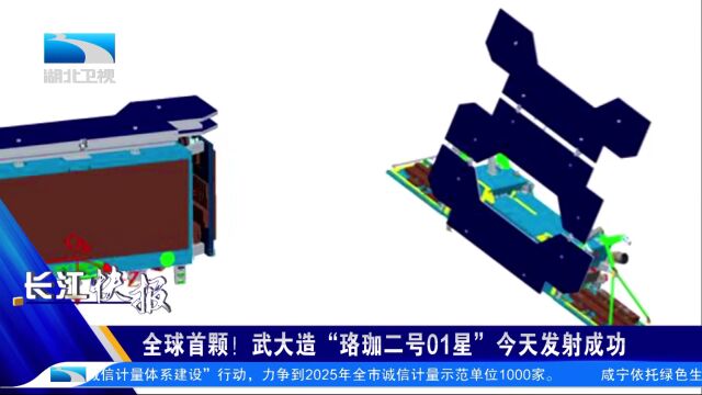 全球首颗!武大造“珞珈二号01星”发射成功