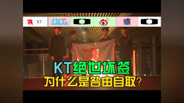 S13瑞士轮抽签:KT的绝世坏签,还得从选择T1说起