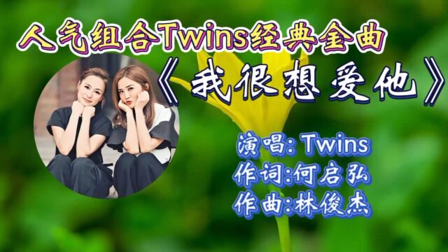 重温Twins经典金曲《我很想爱他》歌词婉转走心,唯美歌声勾起满满回忆!