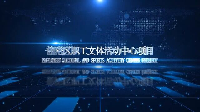 魔都中的泛光照明施工项目普陀区工人文化活动中心