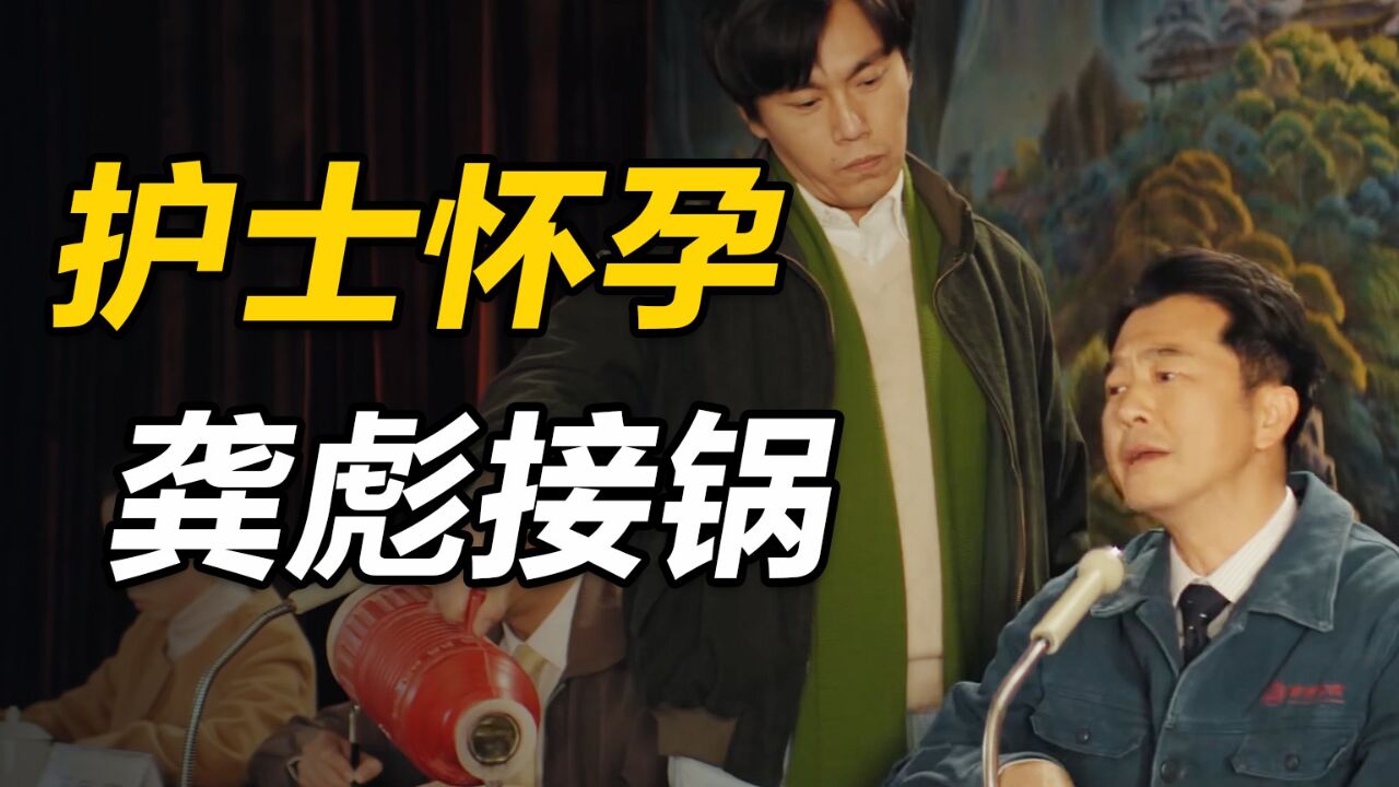 《漫长的季节》龚彪接锅侠！都快结婚了，才发现媳妇怀了别人孩子_高清1080P在线观看平台_腾讯视频