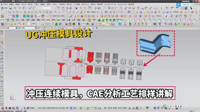 UG冲压模具设计实例教程:冲压汽车连续模具,CAE分析工艺排样讲解学习