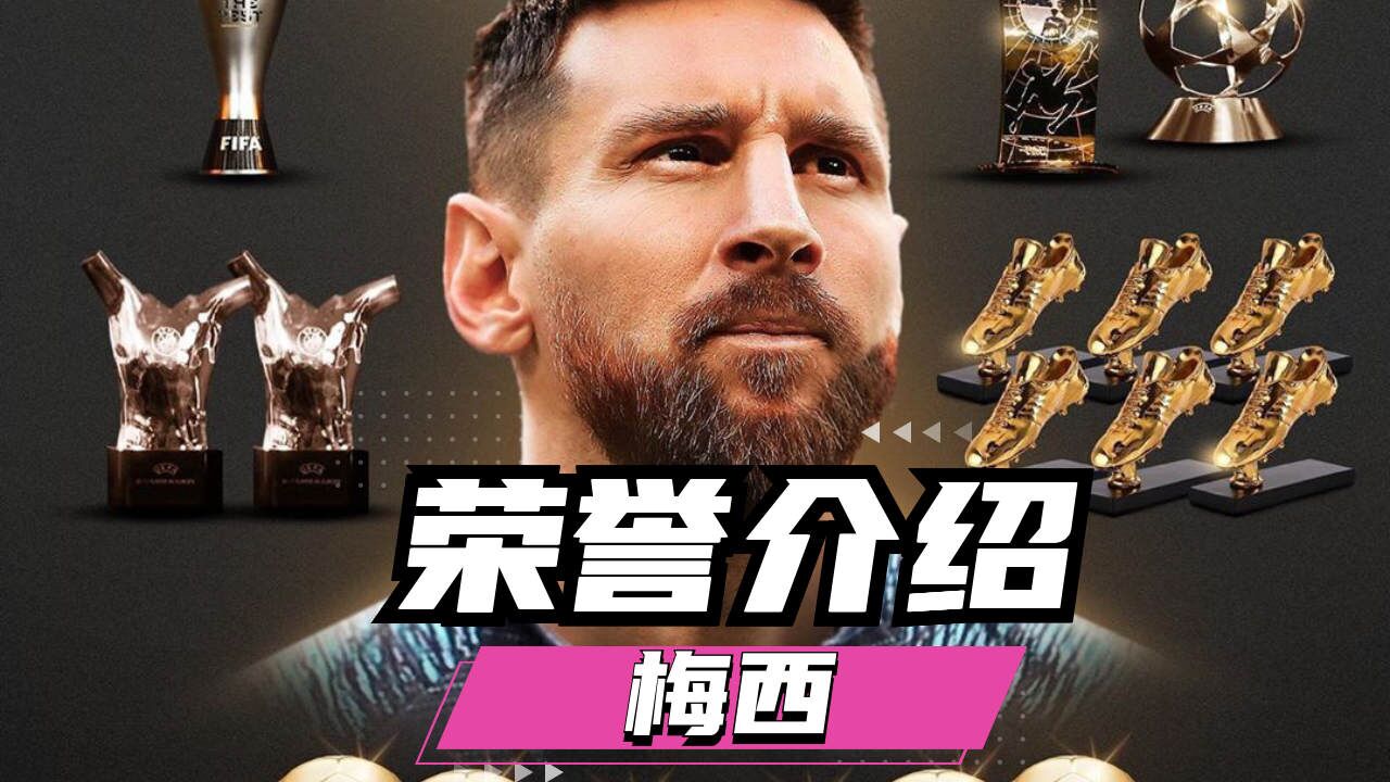 梅西收割荣誉,创造传奇!