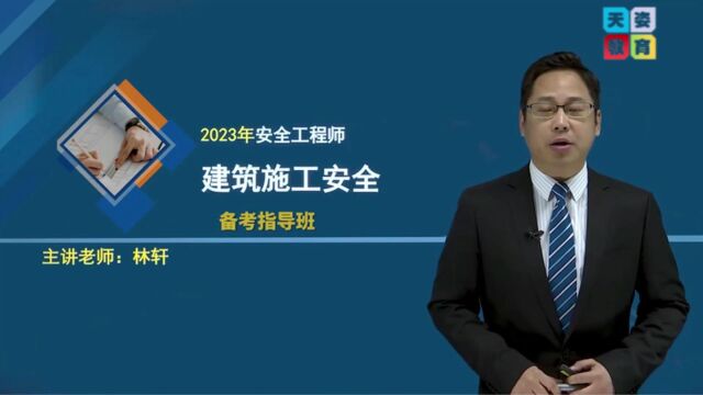 天姿教育2023年度中级安全工程师《建筑施工》教材精讲