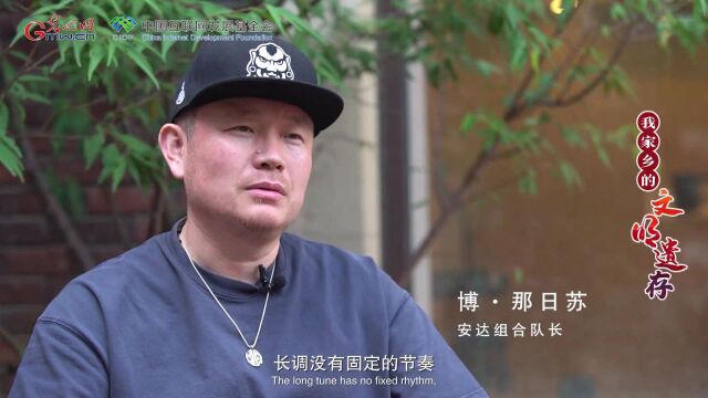 【我家乡的文明遗存】非遗里的“一带一路”故事|蒙古长调:古老歌声的当代回响