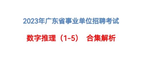 2023年广东省事业单位招聘考试，数字推理1-5，合集解析