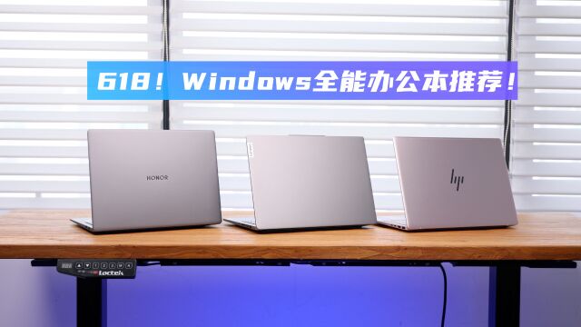 Windows办公全能本怎么选?618笔记本推荐