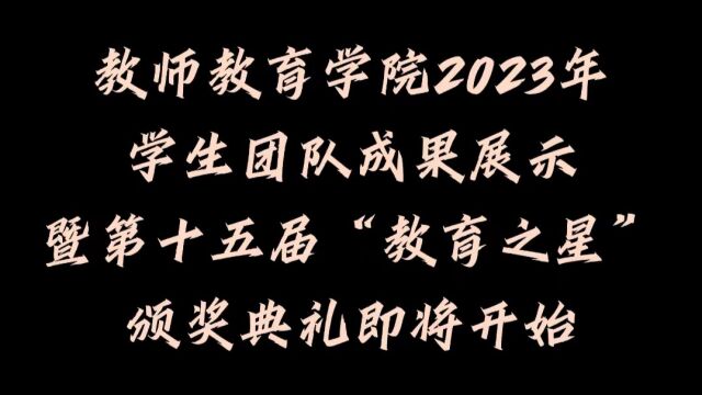 教师教育学院2023年学生团队成果展示暨第十五届“教育之星”颁奖典礼