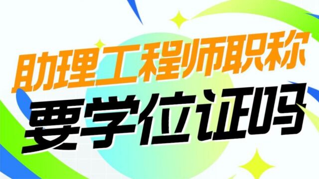 评职关键:没有学位证能不能申报助理工程师呢?