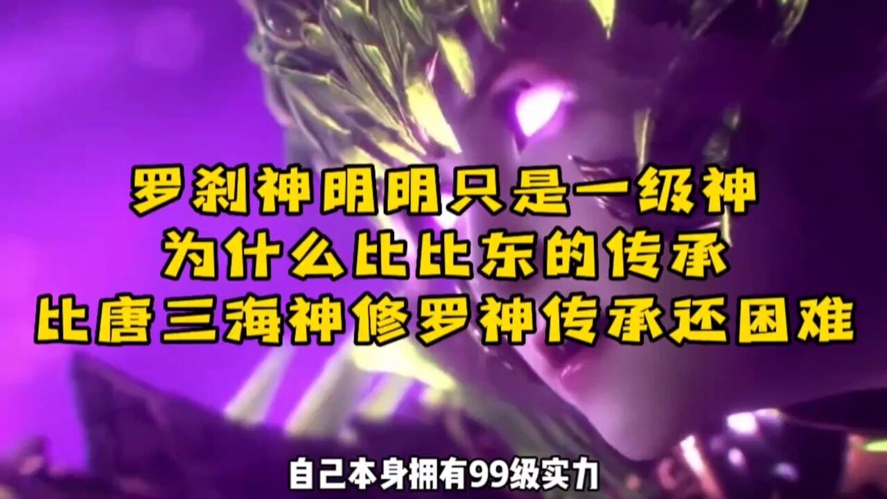 为什么比比东的罗刹神传承,比唐三的海神传承还要困难!!!_高清1080P在线观看平台_腾讯视频