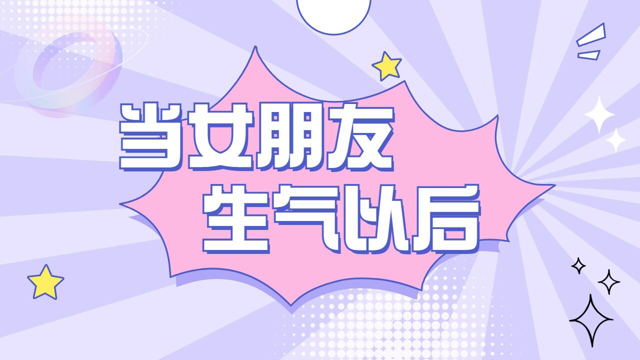 当惹女朋友生气后