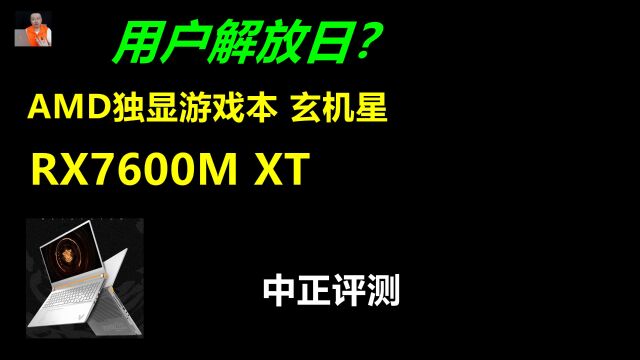 中正评测:A卡游戏本,RX7600M XT,玄机星,R77735H