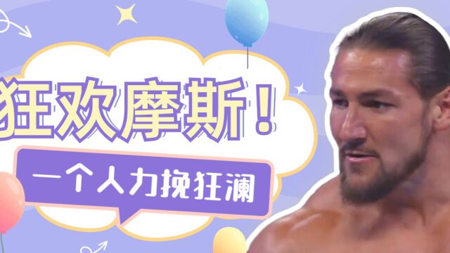 WWE:索洛用萨摩亚翻摔打出优势,但狂欢摩斯一人力挽狂澜