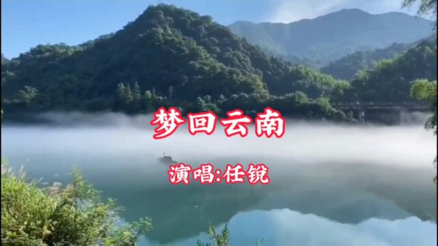 任锐演唱的歌曲《梦回云南》,请欣赏