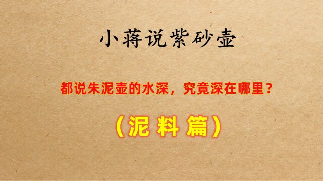 都说朱泥壶水太深,究竟深在哪些地方呢?(泥料篇)