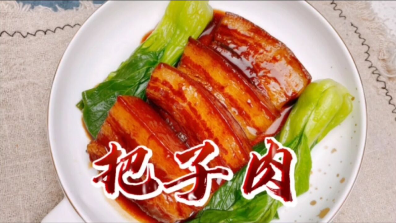 没有一顿把子肉解决不了的问题,如果有那就1天2顿把子肉配3碗米饭