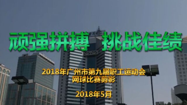 广州市第九届职工运动会网球比赛剪影1