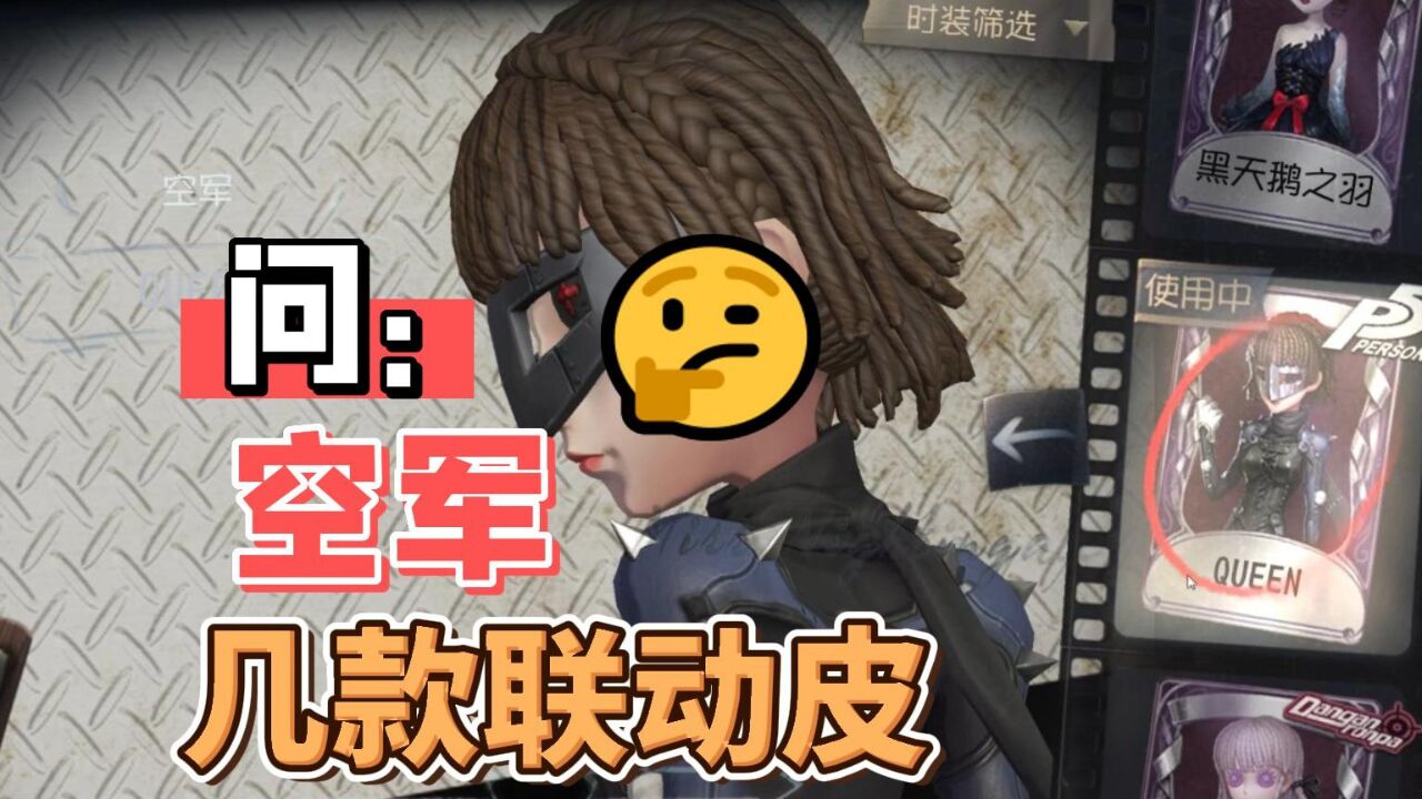 第五人格:盘点空军的联动皮肤!没有人能全部集齐?