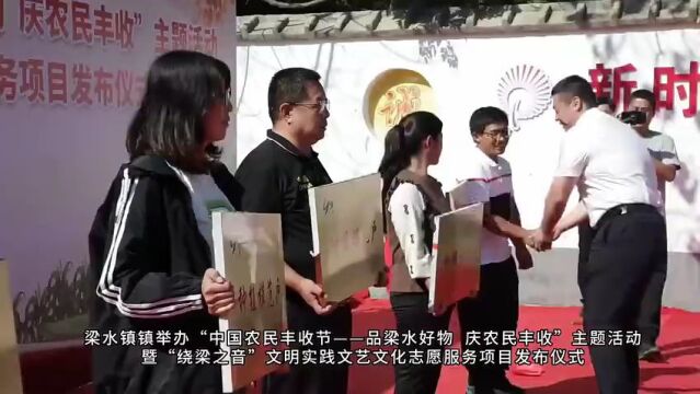 聊城市东昌府区梁水镇镇:品梁水好物 庆农民丰收