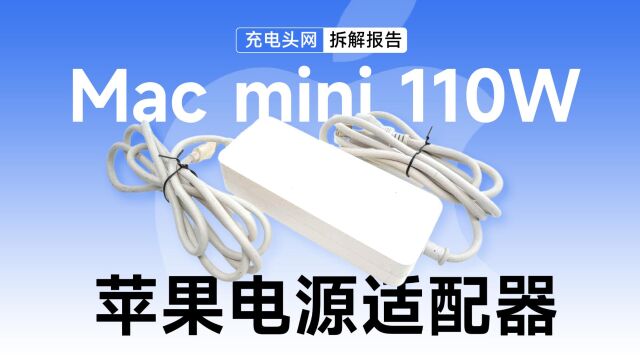 Apple苹果电源适配器拆解:为2006推出的Mac mini适配,支持110W功率输出