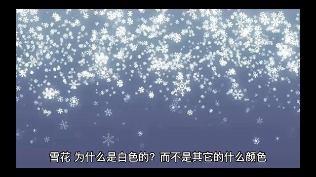 雪花,为什么是白色的?而不是其它的什么颜色