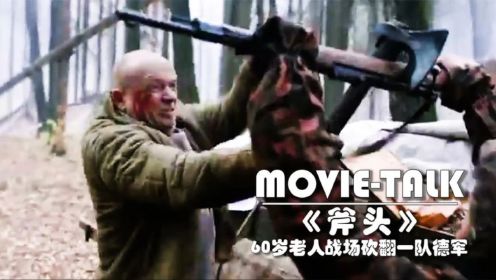 《斧头》：苏联60岁老人上战场，仅靠一把斧头，砍翻德军侦察排！真实改编