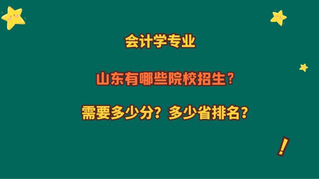 会计学专业,山东有哪些院校?山东考生需要多少分?如何选择?