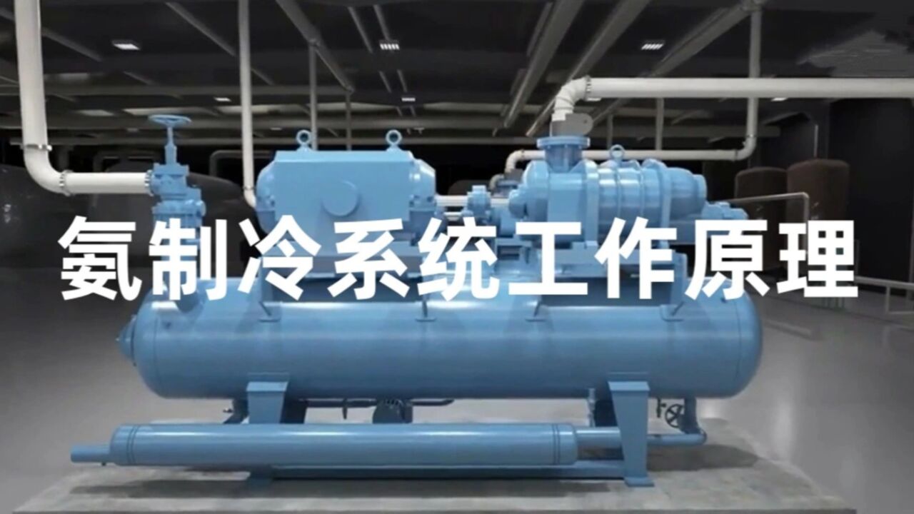 氨制冷系统工作原理_高清1080P在线观看平台_腾讯视频