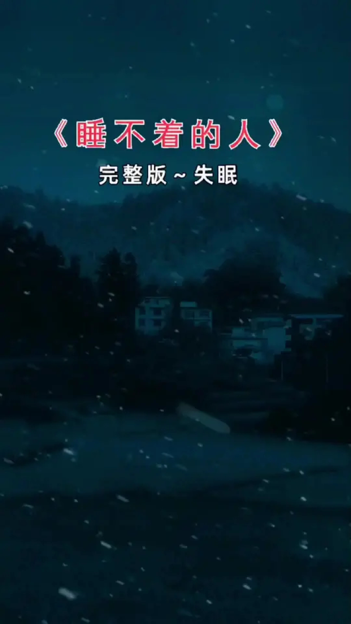 夜已深人未眠 #睡不着 #失眠