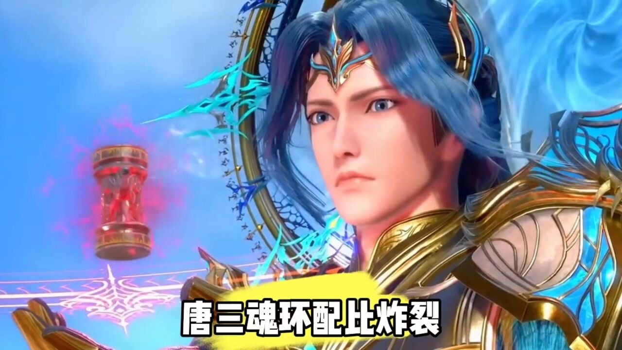 斗罗大陆 唐三魂环配比炸裂_腾讯视频