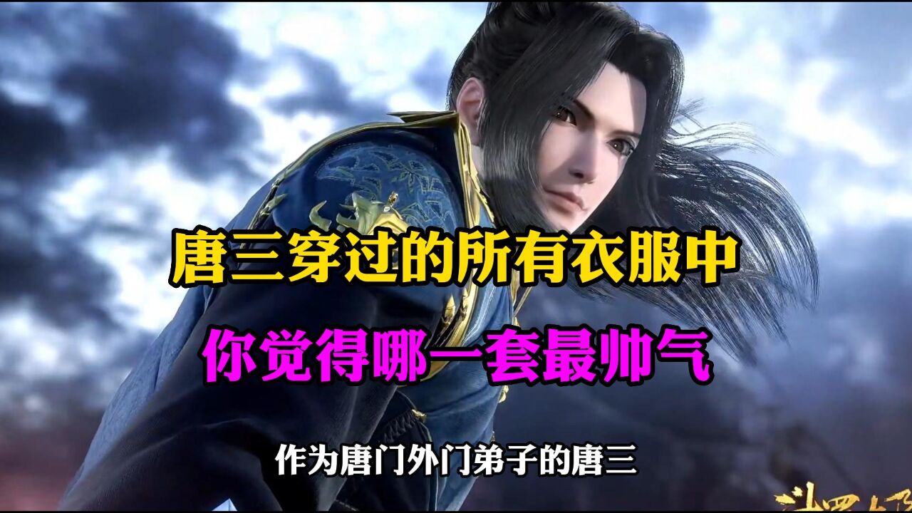 斗罗大陆:唐三穿过的所有衣服中,你觉得哪一套最帅气