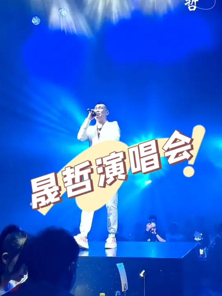 西部酒城 晟哲演唱会#这该死的魅力 #有点上头 #你在现场看更加震撼