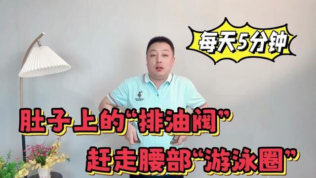 肚子上的“排油阀”,每天疏通5分钟,赶走腰部“游泳圈”