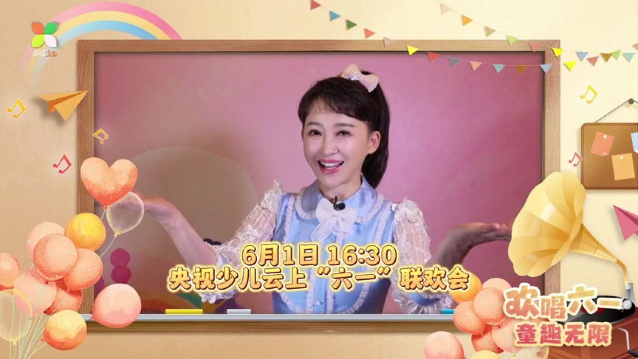 小鹿姐姐和你一起欢唱"六一"! 来央视少儿云上"六一"联欢会