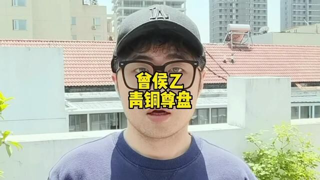 青铜器工艺一直是中国特色 #曾侯乙尊盘 #中华文化博大精深