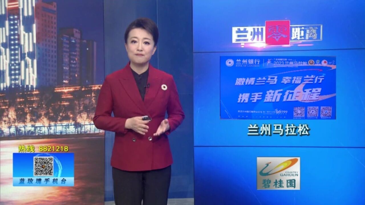 【兰州零距离】2023兰州马拉松百团挑战赛正式启动