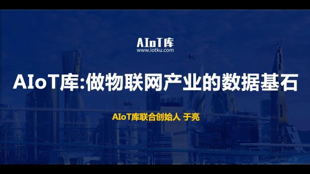 2023.5.17核芯物联蓝牙AOA多源融合定位生态展团IOTE路演直播之:AIOT库物联网产业的数据基石