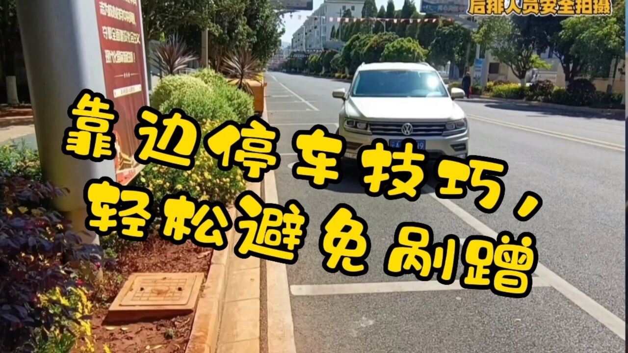 靠边停车技巧，只需看一个点_高清